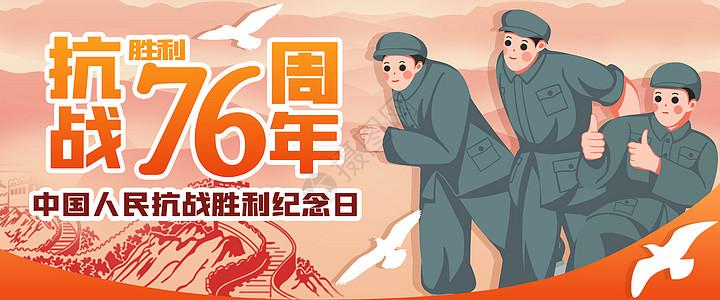 长征海报抗战胜利76周年banner插画