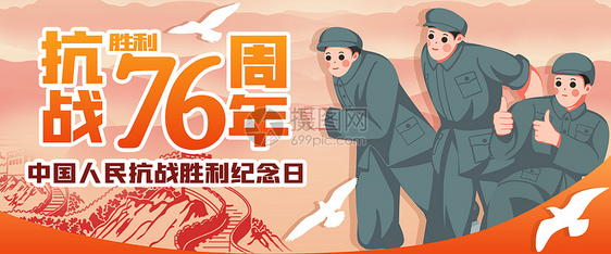 抗战胜利76周年banner图片