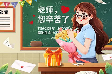 9月10日教师节送花礼物给老师教室插画9.10高清图片素材