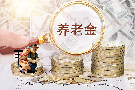 高龄津贴养老金设计图片