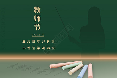 9月3日教师节设计图片