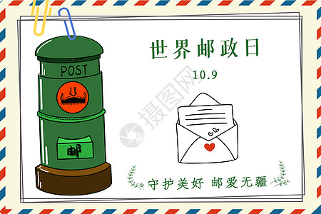 世界邮政日图片