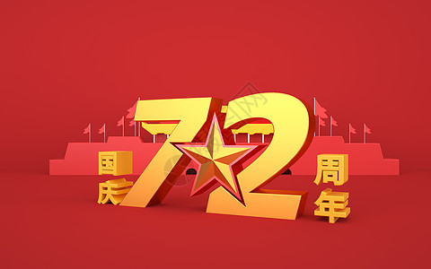 国庆72周年背景图片