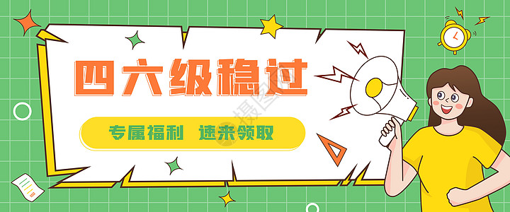 四六级考试运营banner高清图片