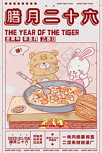 虎年日历插画海报腊月二十六图片