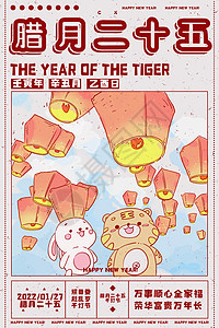 虎年日历插画海报腊月二十五图片