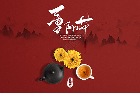 秋茶重阳节设计图片