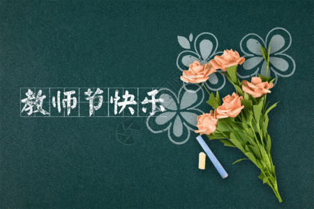 教师节gif动图高清图片