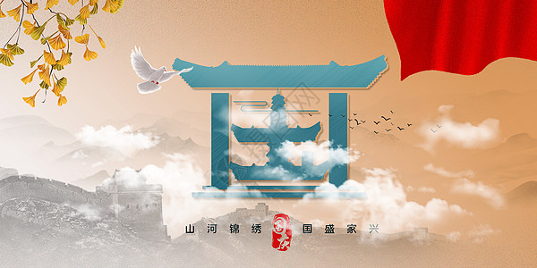 中国风国庆节海报背景图片