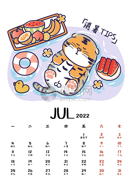 2022虎年贺岁月历系列台历7月图片