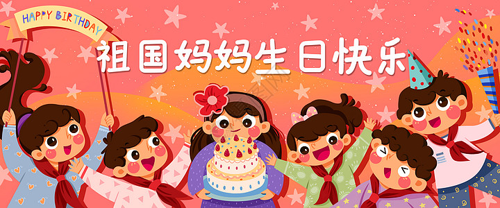 国庆贺卡祖国妈妈生日快乐banner插画插画