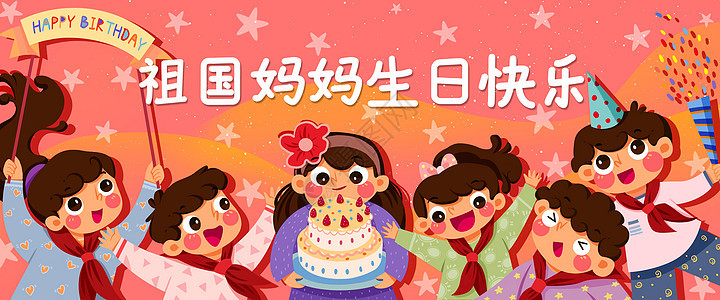 祖国妈妈生日快乐banner插画图片