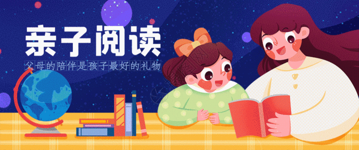 婴幼儿早教亲子阅读教育banner插画GIF高清图片