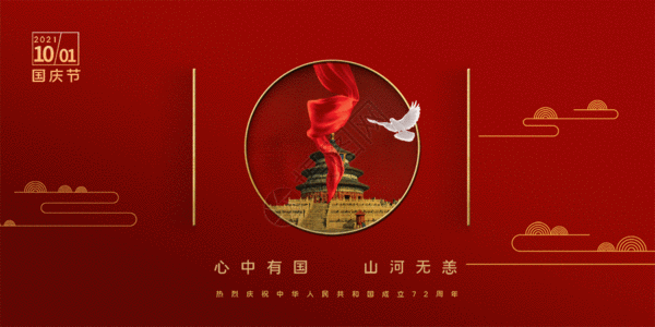 中国烈士纪念日国庆节gif动图高清图片