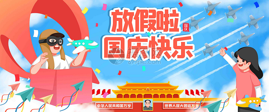 国庆快乐banner图片