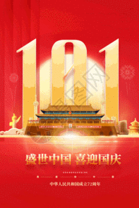 101盛世华诞国庆节建国72周年GIF高清图片