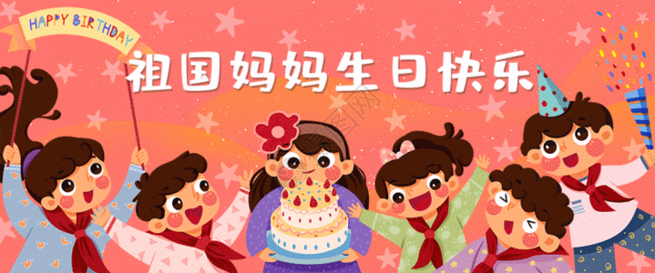 儿童生日蛋糕祖国妈妈生日快乐GIF高清图片