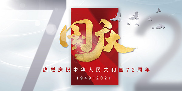 庆祝建国七十周年庆设计图片