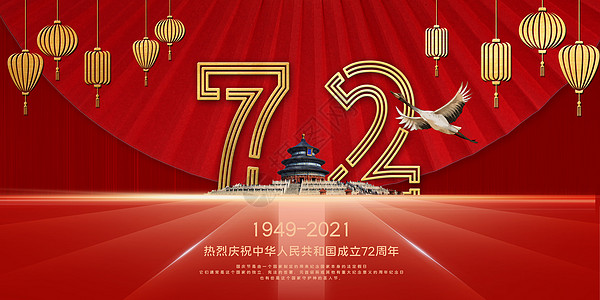 建国72周年高清图片