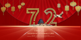 建国72周年图片