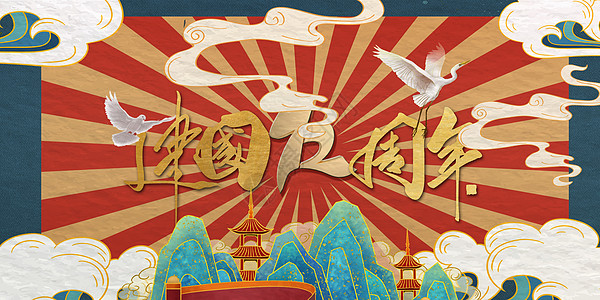 庆祝建国七十周年庆建国72周年设计图片