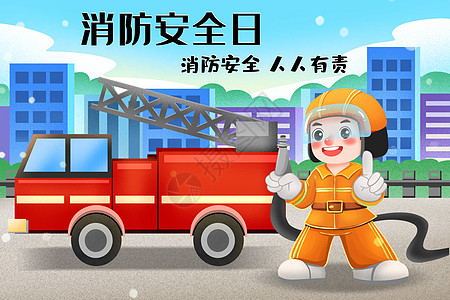 消防车消防安全宣传日消防安全人人有责插画