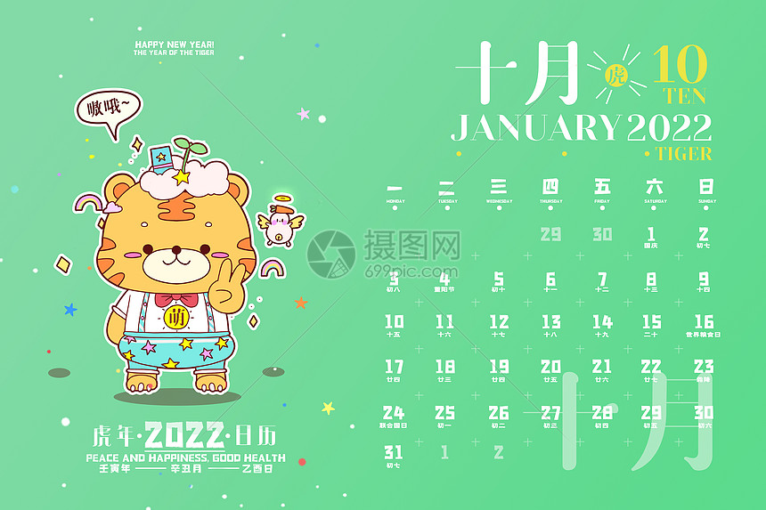 虎年2022年十月日历插画图片