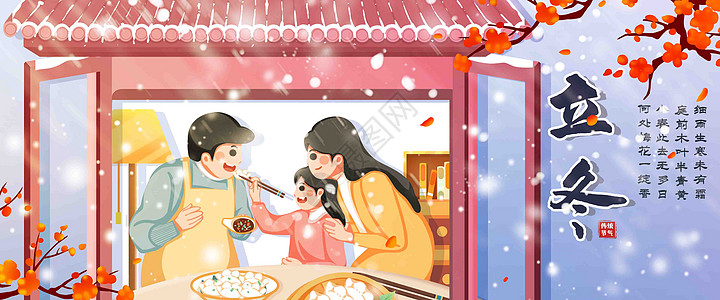 立冬父母教孩子做饺子banner图片