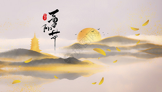 九月九重阳节设计图片