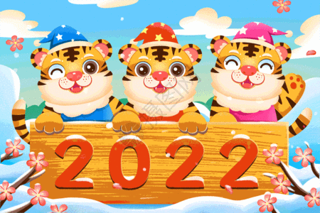 中国国际峰会虎年庆祝元旦的三只老虎gif高清图片