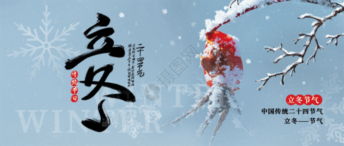 立冬民俗立冬节气公众号封面配图gif动图高清图片