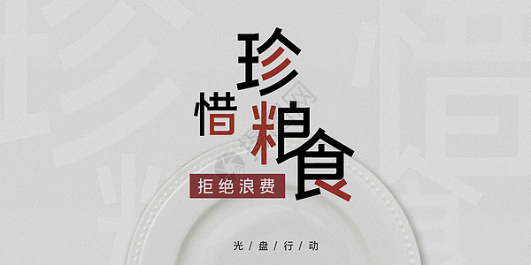 珍惜粮食光盘行动粮食日高清图片