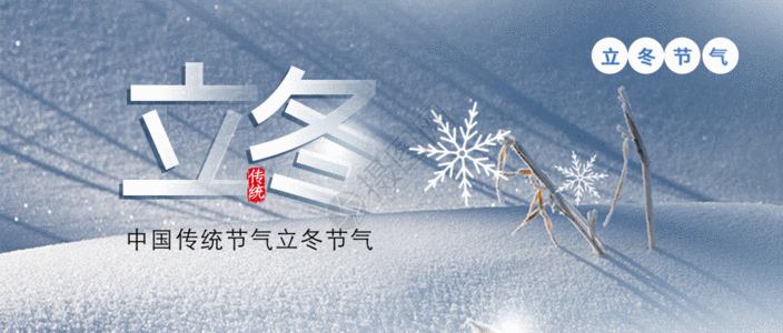 立冬民俗立冬节气公众号封面配图gif高清图片