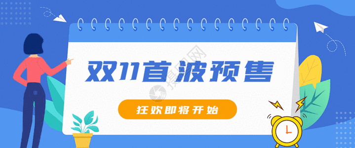 预售开启双十一预售运营bannergif动图高清图片