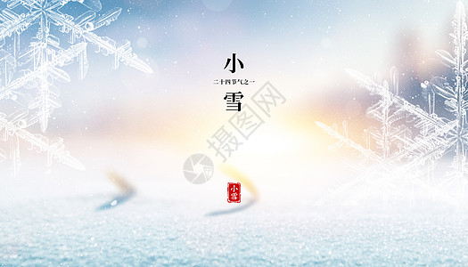 小雪海报冰晶霜花高清图片