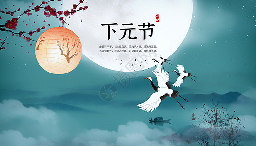 农历十五中国风下元节设计图片
