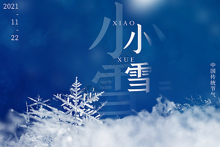 小雪雪景海报高清图片