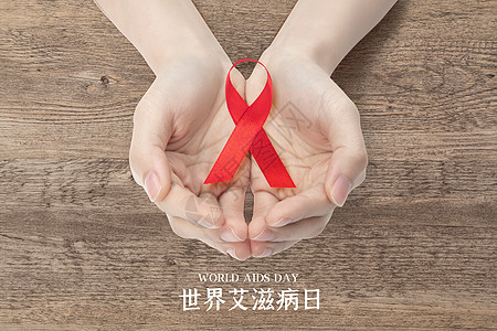 艾滋病日宣传世界艾滋病日设计图片