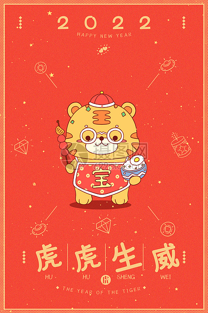 2022虎年插画拜年红包封面图片