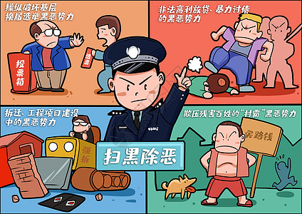 党的权利警方重点打击扫黑除恶 专项整治行动卡通插画插画