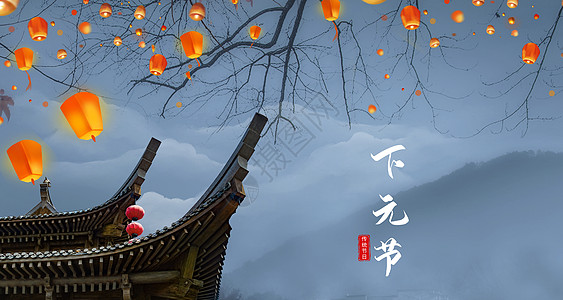 农历十五传统下元节设计图片