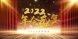 2022年会盛宴图片