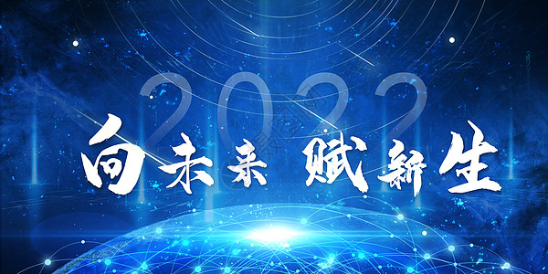 2022年会背景高清图片