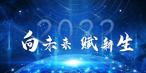 2022年会背景图片