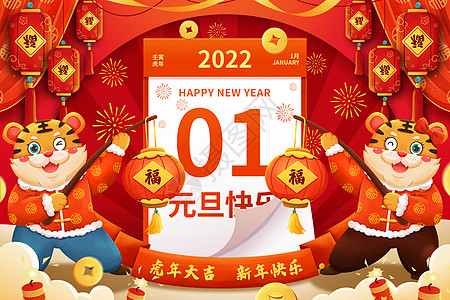 2022壬寅虎年元旦日历萌虎贺新年插画图片