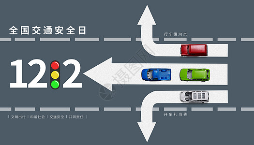 全国交通安全日背景图片