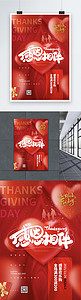 红色大气喜庆感恩节感恩一路相伴爱心节日促销海报图片