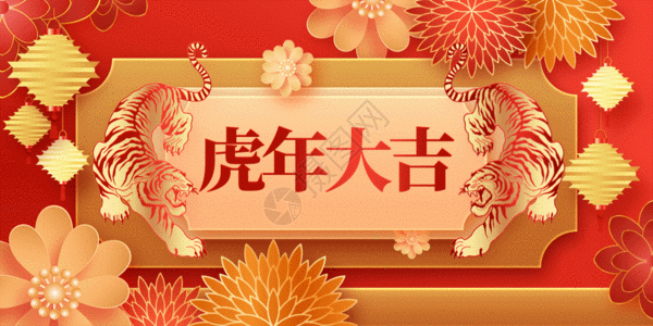 婚礼祝福创意红色创意2022虎年大吉GIF高清图片