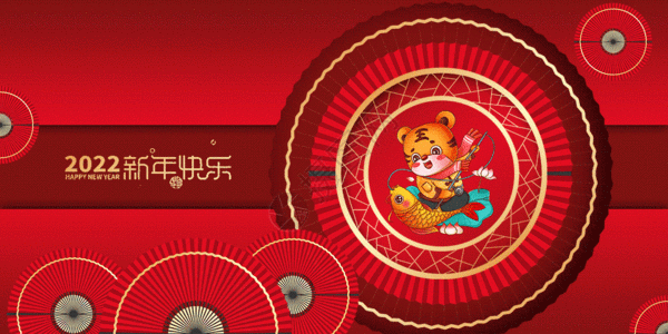 年会虎年新春2022新年快乐gif动图高清图片