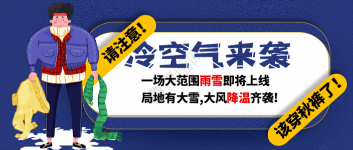 冷空气来袭公众号封面配图GIF寒冷高清图片素材